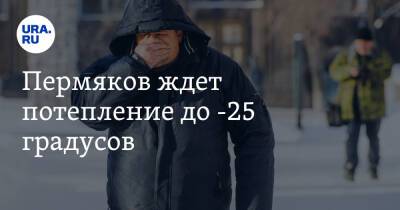 Пермяков ждет потепление до -25 градусов - ura.news - Пермь - Пермский край - Прикамье