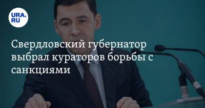 Свердловский губернатор выбрал кураторов борьбы с санкциями. И расширил свои полномочия