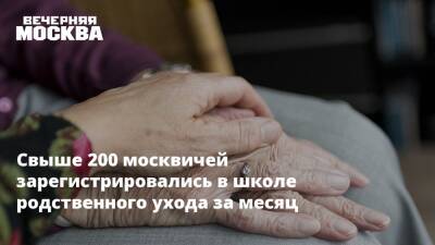 Свыше 200 москвичей зарегистрировались в школе родственного ухода за месяц