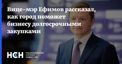 Вице-мэр Ефимов рассказал, как город поможет бизнесу долгосрочными закупками