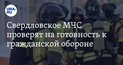 Свердловское МЧС проверят на готовность к гражданской обороне