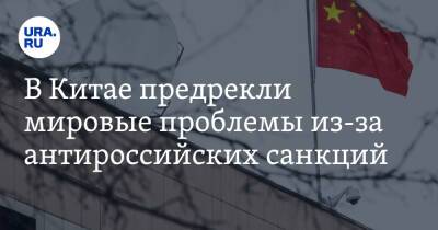 Ли Кэцян - В Китае предрекли мировые проблемы из-за антироссийских санкций - ura.news - Москва - Россия - Китай - США - Украина