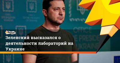 Зеленский высказался о деятельности лабораторий на Украине