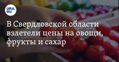 В Свердловской области взлетели цены на овощи, фрукты и сахар