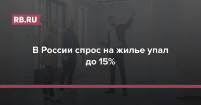В России спрос на жилье упал до 15%