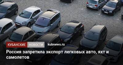 Россия запретила экспорт легковых авто, яхт и самолетов