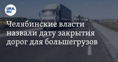 Челябинские власти назвали дату закрытия дорог для большегрузов