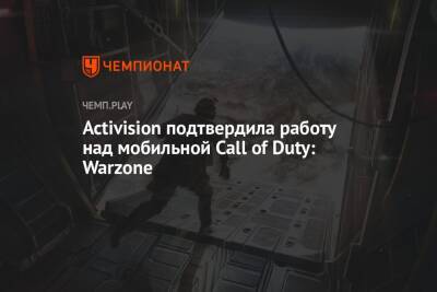 Activision подтвердила работу над мобильной Call of Duty: Warzone