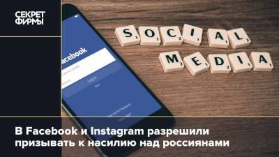 В Facebook и Instagram разрешили призывать к насилию над россиянами