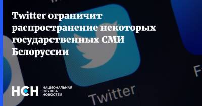 Twitter ограничит распространение некоторых государственных СМИ Белоруссии