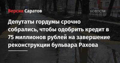 Депутаты гордумы срочно собрались, чтобы одобрить кредит в 75 миллионов рублей на завершение реконструкции бульвара Рахова