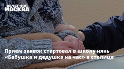 Прием заявок стартовал в школу нянь «Бабушка и дедушка на час» в столице - vm.ru - Москва