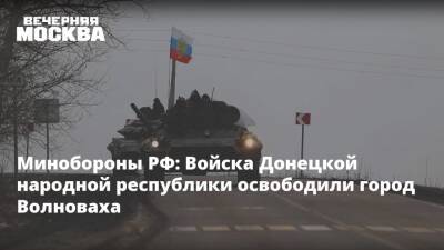 Минобороны РФ: Войска Донецкой народной республики освободили город Волноваха