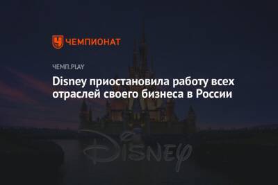 Disney приостановила работу всех отраслей своего бизнеса в России