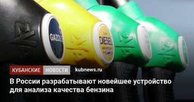В России разрабатывают новейшее устройство для анализа качества бензина