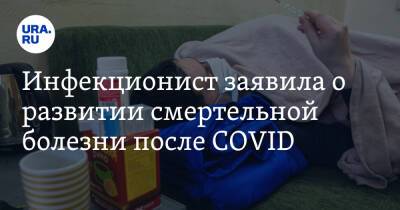 Николай Малышев - Инфекционист заявила о развитии смертельной болезни после COVID - ura.news - Москва