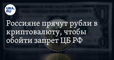 Россияне прячут рубли в криптовалюту, чтобы обойти запрет ЦБ РФ