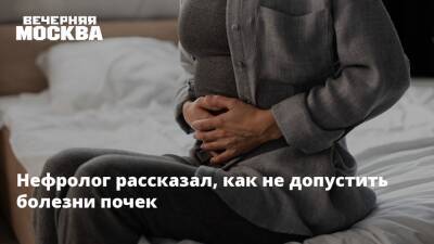 Нефролог рассказал, как не допустить болезни почек - vm.ru