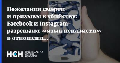 Пожелания смерти и призывы к убийству: Facebook и Instagram разрешают «язык ненависти» в отношении россиян