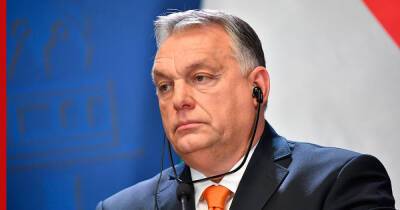 Премьер-министр Венгрии заявил, что ЕС не введет санкции против нефтегазового сектора России