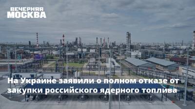На Украине заявили о полном отказе от закупки российского ядерного топлива