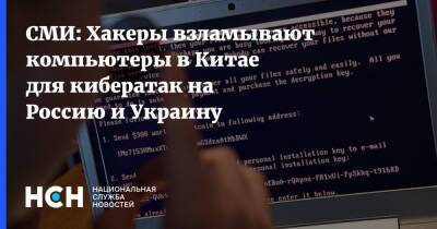 СМИ: Хакеры взламывают компьютеры в Китае для кибератак на Россию и Украину