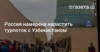 Россия намерена нарастить турпоток с Узбекистаном