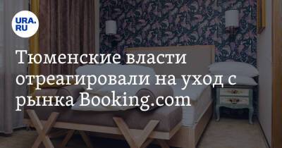 Тюменские власти отреагировали на уход с рынка Booking.com