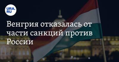 Венгрия отказалась от части санкций против России