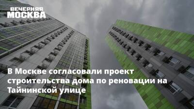 В Москве согласовали проект строительства дома по реновации на Тайнинской улице