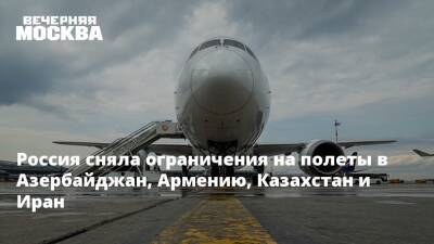 Россия сняла ограничения на полеты в Азербайджан, Армению, Казахстан и Иран