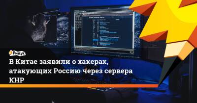 ВКитае заявили охакерах, атакующих Россию через сервера КНР