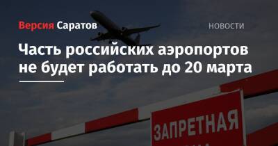 Часть российских аэропортов не будет работать до 20 марта