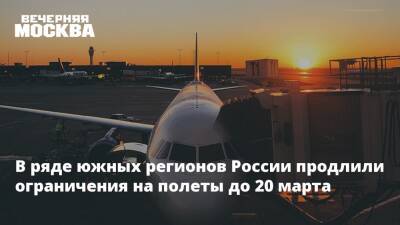 В ряде южных регионов России продлили ограничения на полеты до 20 марта