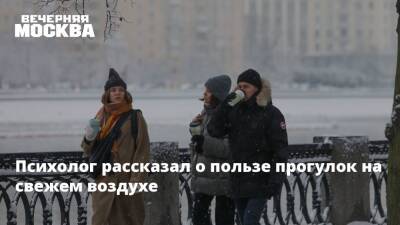 Александр Шахов - Психолог рассказал о пользе прогулок на свежем воздухе - vm.ru