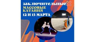 В Красногорске 12 и 13 марта пройдут заключительные сеансы массового катания