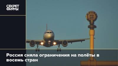 Россия сняла ограничения на полёты в восемь стран