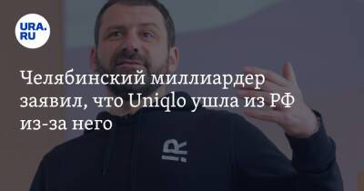 Челябинский миллиардер заявил, что Uniqlo ушла из РФ из-за него. Видео