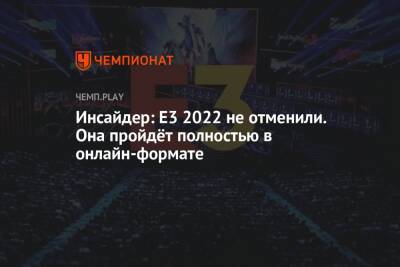 Джефф Грабб - Томас Хендерсон - Инсайдер: E3 2022 не отменили. Она пройдёт полностью в онлайн-формате - championat.com