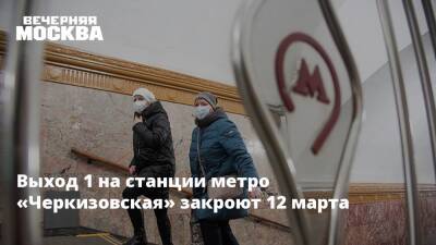 Выход 1 на станции метро «Черкизовская» закроют 12 марта