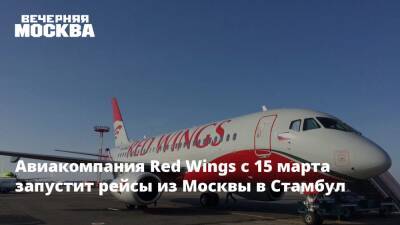 Авиакомпания Red Wings с 15 марта запустит рейсы из Москвы в Стамбул