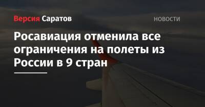 Росавиация отменила все ограничения на полеты из России в 9 стран
