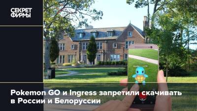 Pokemon GO и Ingress запретили скачивать в России и Белоруссии