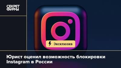 Юрист оценил возможность блокировки Instagram в России
