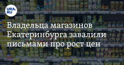 Владельца магазинов Екатеринбурга завалили письмами про рост цен