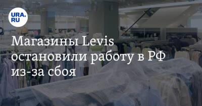 Магазины Levis остановили работу в РФ из-за сбоя