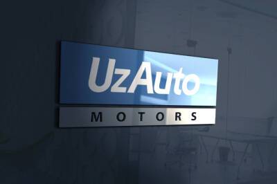 UzAuto Motors объявил тендер по выбору консорциума андеррайтеров