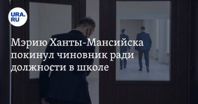 Мэрию Ханты-Мансийска покинул чиновник ради должности в школе