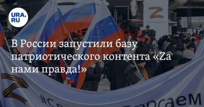 В России запустили базу патриотического контента «Zа нами правда!»