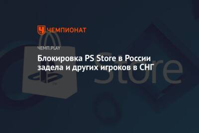 Блокировка PS Store в России задела и других игроков в СНГ